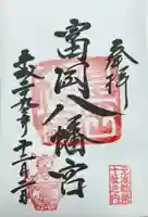 富岡八幡宮(東京都)