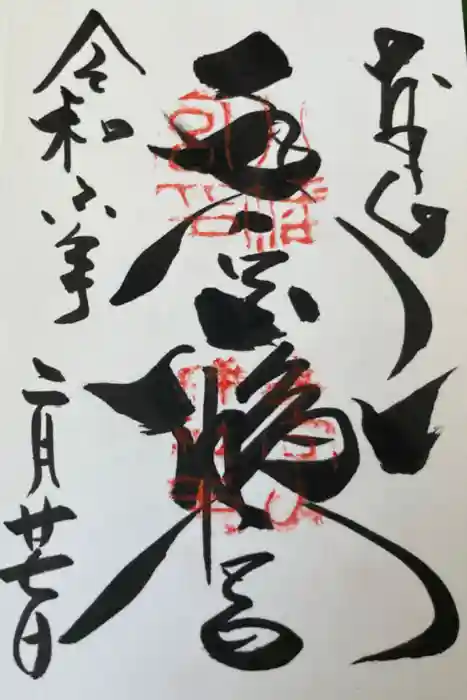手向山八幡宮の御朱印