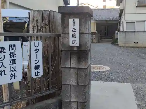 正蔵院(東京都)