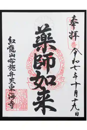 布施薬師堂の御朱印 2025年10月