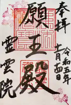 霊雲院(京都府)