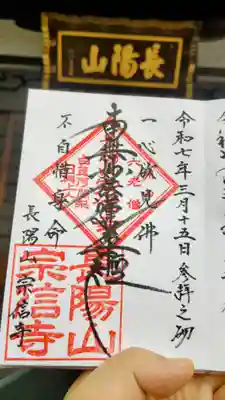 宗信寺の御朱印