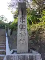 東雲神社のその他建物
