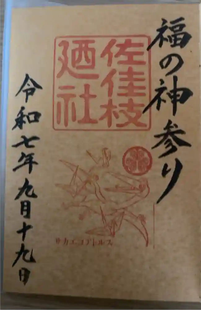 佐佳枝廼社の御朱印