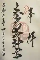 英彦山神宮の御朱印