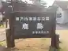 鹿島神社のその他建物