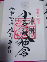 【閉業】小石川大神宮の御朱印