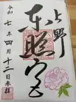 上野東照宮の御朱印