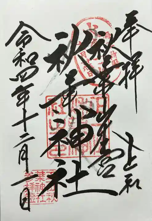 秋葉山本宮 秋葉神社 上社の御朱印