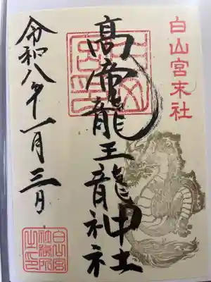 髙帝龍王龍神社（白山宮末社）の御朱印