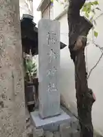 櫻木神社(東京都)