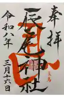 辰尾神社の御朱印