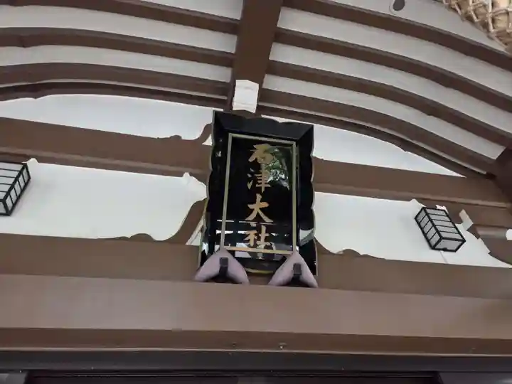 石津神社(大阪府)