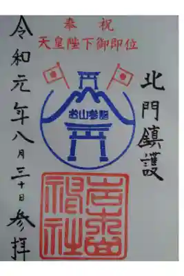 お山参詣特別御朱印