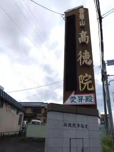 高徳院(愛知県)