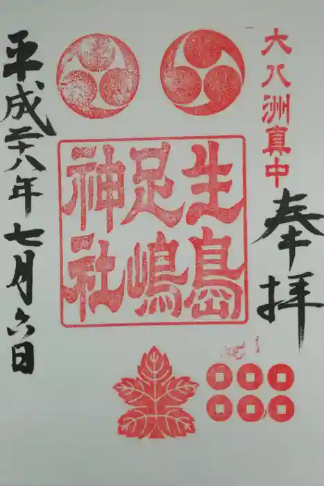 生島足島神社の御朱印