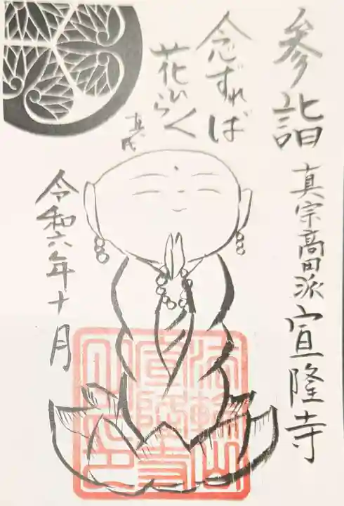 宣隆寺の御朱印