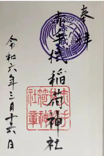 赤手拭稲荷神社の御朱印 2024年03月