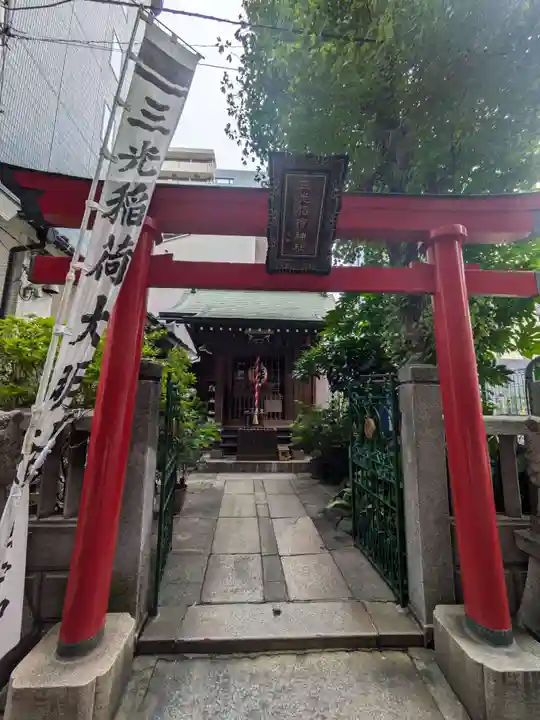 三光稲荷神社(東京都)