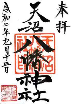 天沼八幡神社の御朱印