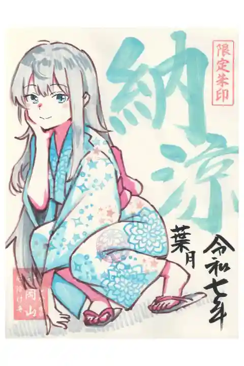 期間限定御朱印