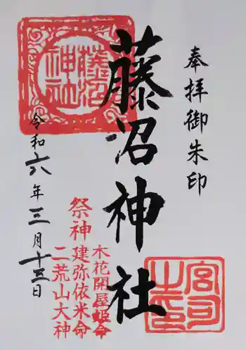 藤沼神社の御朱印 2024年03月
