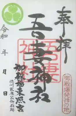 御殿場東照宮　吾妻神社　(静岡県)