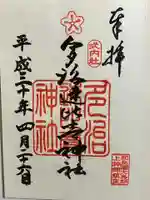 多治速比売神社の御朱印