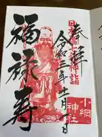 小網神社の御朱印