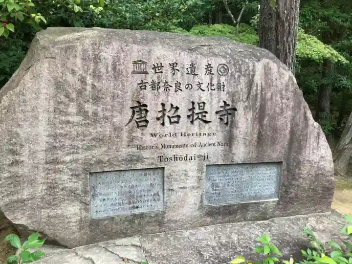 唐招提寺(奈良県)