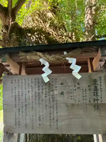 素盞雄神社(奈良県)