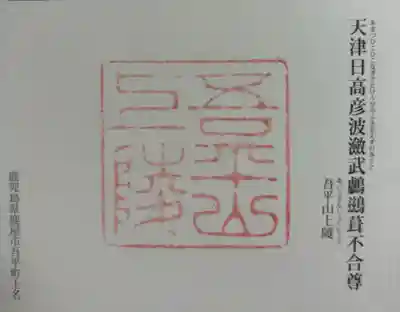 吾平山上陵の御朱印