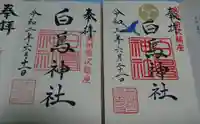 白鳥神社の御朱印