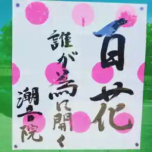 潮音院(福井県)(2021年03月18日(木) 07時19分42秒投稿)