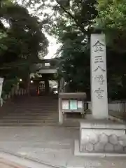 金王八幡宮の建物その他