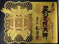 龍泉寺(足利厄除大師)の御朱印