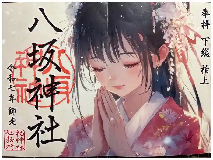 柏神社の御朱印