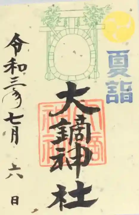 大鏑神社の御朱印