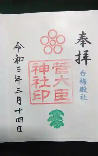 菅大臣神社の御朱印