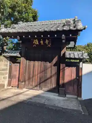 領玄寺(東京都)