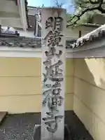 延福寺(京都府)