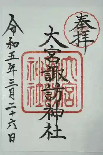大宮諏訪神社の御朱印 2023年03月