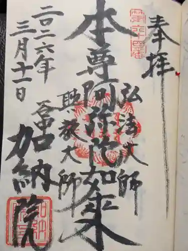 加納院(東京都)