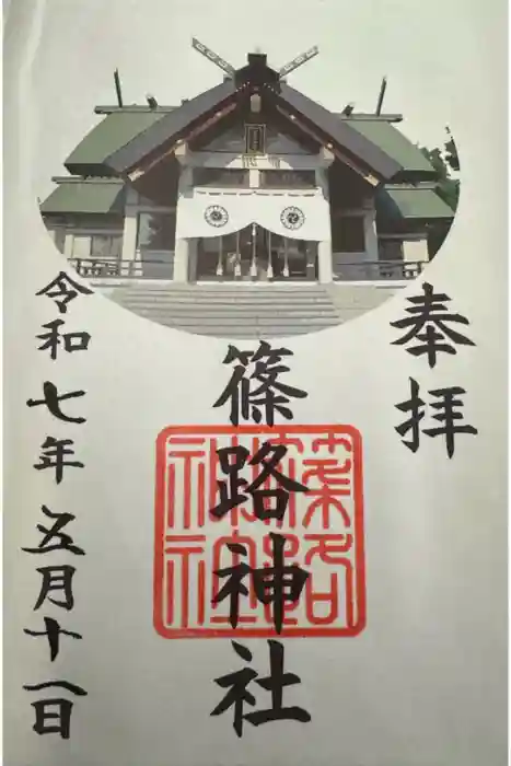 篠路神社の御朱印