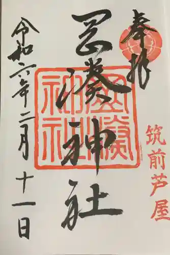 岡湊神社(福岡県)