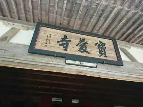 宝慶寺の建物その他