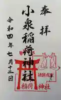小泉稲荷神社の御朱印