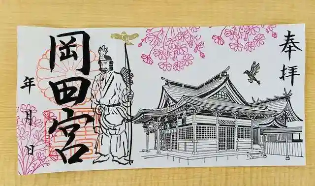 岡田神社の御朱印