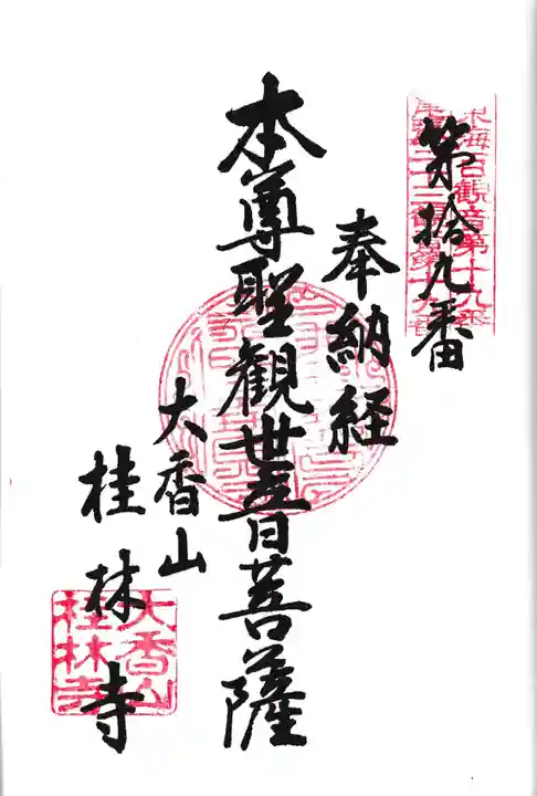 桂林寺の御朱印