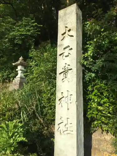 大己貴神社の建物その他